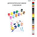 Дополнительные краски для раскраски 40х50 см AAAA-NK1065