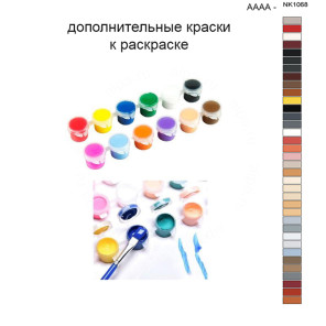 Дополнительные краски для раскраски 40х50 см AAAA-NK1068