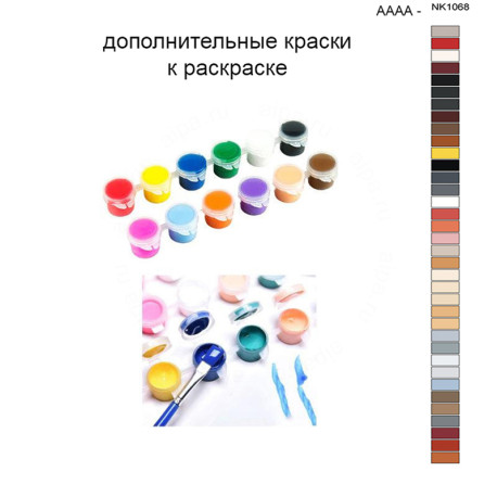 Дополнительные краски для раскраски 40х50 см AAAA-NK1068