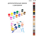 Дополнительные краски для раскраски 40х50 см AAAA-NK1068