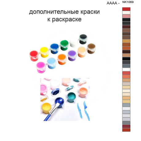 Дополнительные краски для раскраски 40х50 см AAAA-NK1069