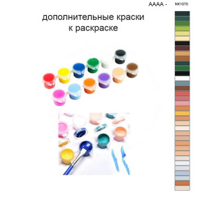 Дополнительные краски для раскраски 40х50 см AAAA-NK1070