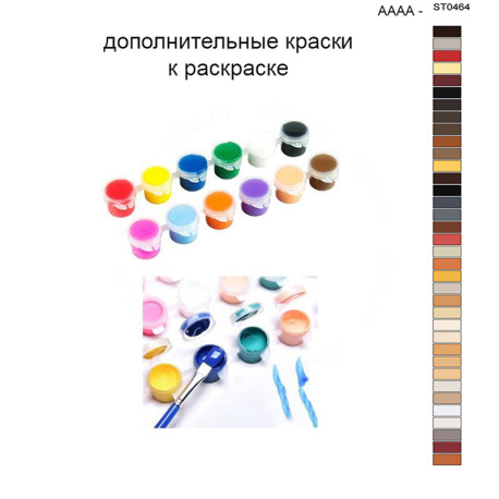 Дополнительные краски для раскраски 40х50 см AAAA-ST0464