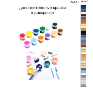 Дополнительные краски для раскраски 40х50 см AAAA-NK1075
