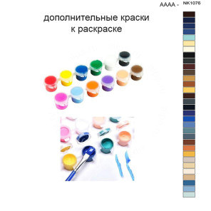 Дополнительные краски для раскраски 40х50 см AAAA-NK1076