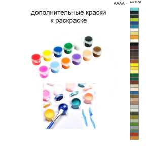 Дополнительные краски для раскраски 40х50 см AAAA-NK1106