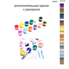 Дополнительные краски для раскраски 40х50 см AAAA-NK1078