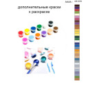 Дополнительные краски для раскраски 40х50 см AAAA-NK1079