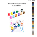 Дополнительные краски для раскраски 40х50 см AAAA-ST0470