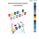 Дополнительные краски для раскраски 40х50 см AAAA-NK1107