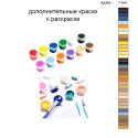 Дополнительные краски для раскраски 40х50 см AAAA-ST0466