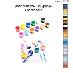 Дополнительные краски для раскраски 40х50 см AAAA-ST0469