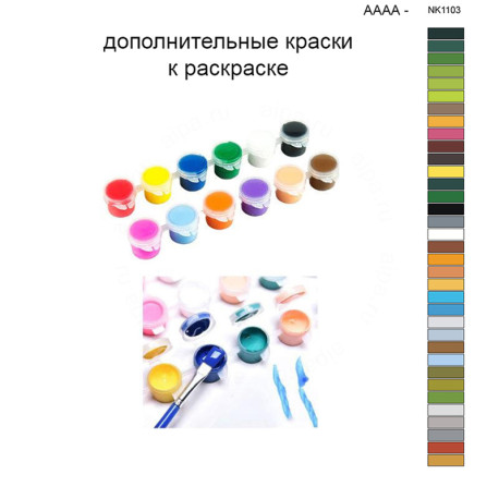 Дополнительные краски для раскраски 40х50 см AAAA-NK1103