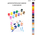 Дополнительные краски для раскраски 40х50 см AAAA-NK1086
