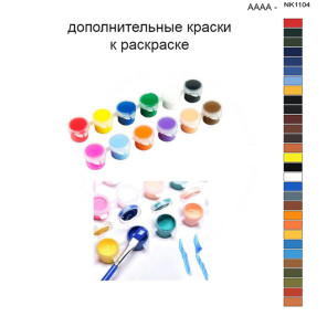 Дополнительные краски для раскраски 40х50 см AAAA-NK1104