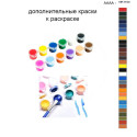 Дополнительные краски для раскраски 40х50 см AAAA-NK1104