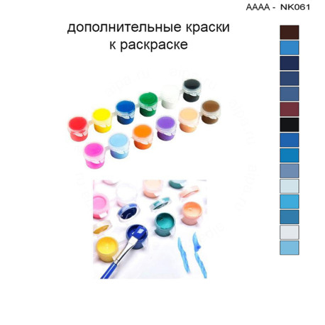 Дополнительные краски для раскраски 30х40 см AAAA-NK061