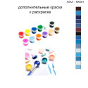 Дополнительные краски для раскраски 30х40 см AAAA-NK061