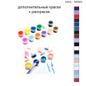 Дополнительные краски для раскраски 30х40 см AAAA-NK062