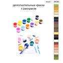 Дополнительные краски для раскраски 30х40 см AAAA-NK063