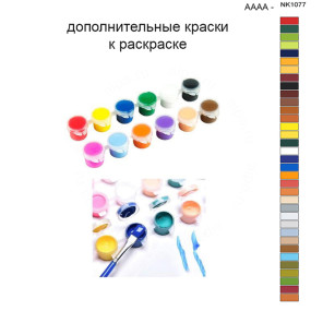 Дополнительные краски для раскраски 40х50 см AAAA-NK1077