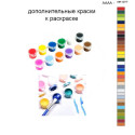 Дополнительные краски для раскраски 40х50 см AAAA-NK1077