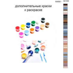 Дополнительные краски для раскраски 40х50 см AAAA-NK1095