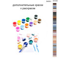 Дополнительные краски для раскраски 40х50 см AAAA-NK1095