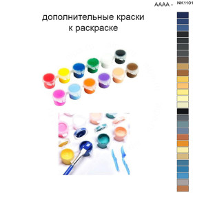Дополнительные краски для раскраски 40х50 см AAAA-NK1101
