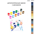 Дополнительные краски для раскраски 40х50 см AAAA-NK1101