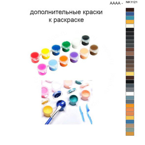 Дополнительные краски для раскраски 40х50 см AAAA-NK1121