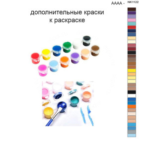 Дополнительные краски для раскраски 40х50 см AAAA-NK1122