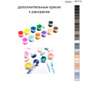 Дополнительные краски для раскраски 40х50 см AAAA-NK1123