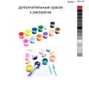 Дополнительные краски для раскраски 40х50 см AAAA-NK1125