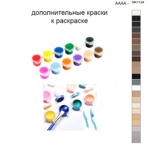 Дополнительные краски для раскраски 40х50 см AAAA-NK1124