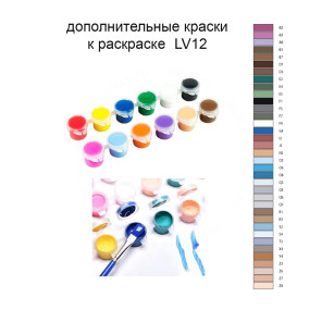 Дополнительные краски для раскраски LV12