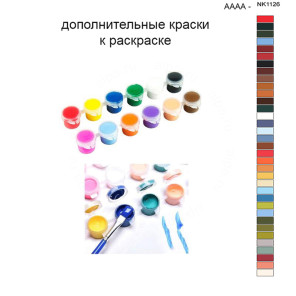 Дополнительные краски для раскраски 40х50 см AAAA-NK1126