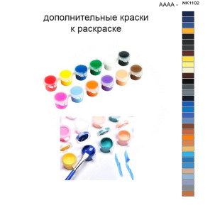 Дополнительные краски для раскраски 40х50 см AAAA-NK1102