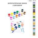 Дополнительные краски для раскраски 40х50 см AAAA-NK1127