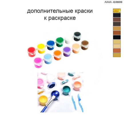 Дополнительные краски для раскраски 40х60 см AAAA-Q3609