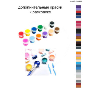 Дополнительные краски для раскраски 40х60 см AAAA-Q3592