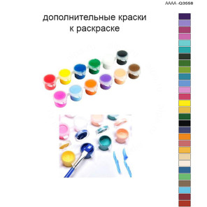 Дополнительные краски для раскраски 40х60 см AAAA-Q3558