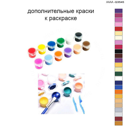 Дополнительные краски для раскраски 40х60 см AAAA-Q3545