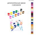 Дополнительные краски для раскраски 40х60 см AAAA-Q3545