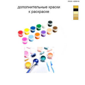 Дополнительные краски для раскраски 40х60 см AAAA-Q3515