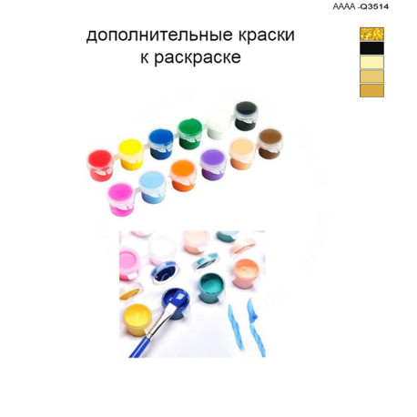 Дополнительные краски для раскраски 40х60 см AAAA-Q3514