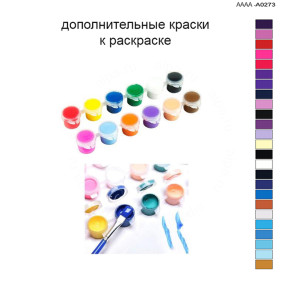 Дополнительные краски для раскраски 40х60 см AAAA-A0273