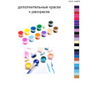 Дополнительные краски для раскраски 40х60 см AAAA-A0273