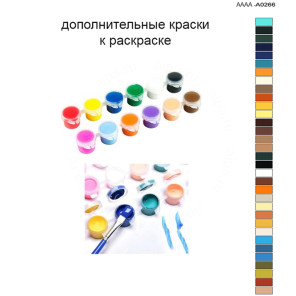 Дополнительные краски для раскраски 40х60 см AAAA-A0266