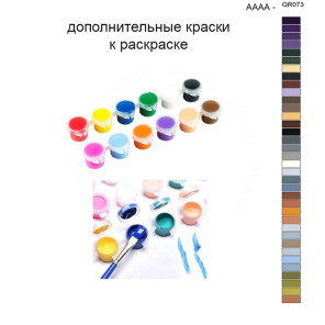 Дополнительные краски для раскраски 40х50 см AAAA-QR073